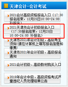 天津市2021年初级会计报名什么时候截止？补报名是何时？